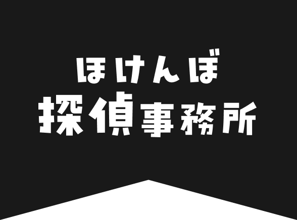 ほけんぼ探偵事務所