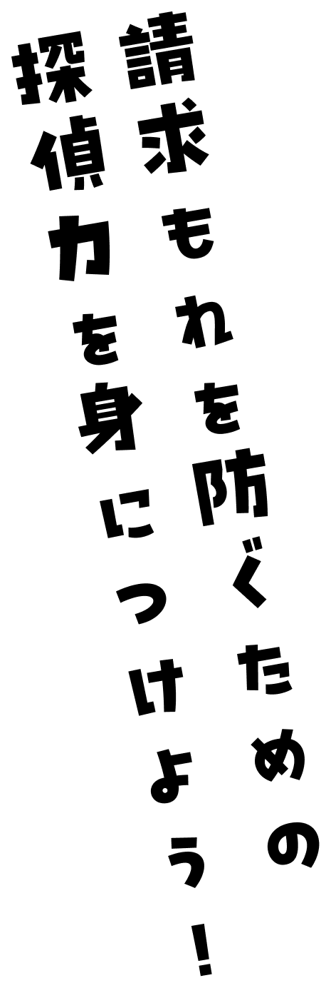 請求もれを防ぐための探偵力を身につけよう！